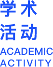 赛博球体博众Seminar第399期